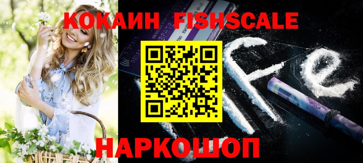 КОКАИН FishScale  Вход с VPN  Cocaine  Кокаин Колумбийский  Нерюнгри 